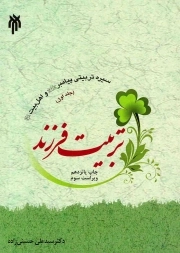 تربیت فرزند - سیره تربیتی پیامبر و اهل بیت (ص) و اهل بیت (ع) ج01
