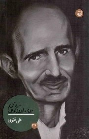 کتاب  سید کریم امیری فیروزکوهی - شخصیت های مانا 24 نشر سوره مهر