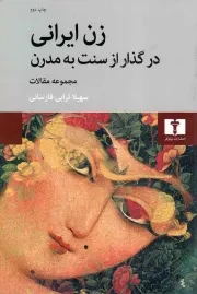 کتاب  زن ایرانی در گذار از سنت به مدرن - (مجموعه مقالات) نشر نیلوفر