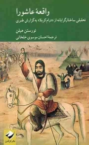 کتاب  واقعه عاشورا - مجموعه دین شناخت 03 (تحلیلی ساختارگرایانه از درام کربلا به گزارش طبری) نشر کرگدن