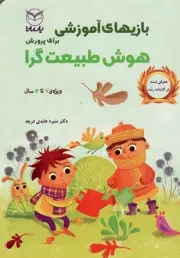 کتاب  بازی آموزشی برای پرورش هوش طبیعت گرا - (ویژه 7 تا 12 سال) نشر یار مانا