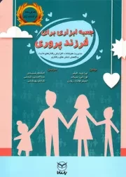 کتاب  جعبه ابزاری برای فرزند پروری - (125 فعالیت در راستای مدیریت هیجانات، افزایش رفتارهای مثبت و کاهش تنش های رفتاری) نشر یار مانا