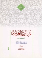 مبادی العربیه قسم الصرف جلد 4