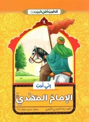 کتاب  انی احب الامام المهدی (ع) - انا احب اهل بیت (ع) 14 نشر دار الجمال