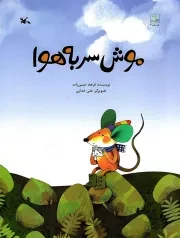 کتاب  موش سر به هوا - (داستان تخیلی) نشر کانون پرورش فکری کودکان و نوجوانان