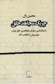 کتاب  چریک مجاهد خلق - (انسان شناسی سازمان مجاهدین خلق ایران، دوره پیش از انقلاب 57) نشر ماهریس