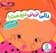 کتاب  دالی نی نی دیدمت! - (دالی بازی) نشر انتشارات فنی ایران