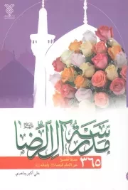 کتاب  مدرسه آل الرضا - (365 حدیثا قصیرا عن الامام الرضا (ع) و ابنائه (ع)) نشر دار الجمال