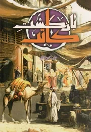 کتاب  بازگشت کاتب - (داستان های نوجوانان فارسی) نشر کتاب جمکران