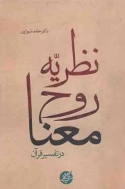 کتاب  نظریه روح معنا در تفسیر قرآن - مجموعه مطالعات قرآنی 03 نشر دانشگاه مفید