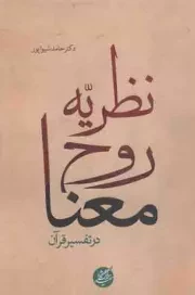 کتاب  نظریه روح معنا در تفسیر قرآن - مجموعه مطالعات قرآنی 03 نشر دانشگاه مفید
