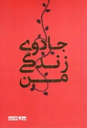 کتاب  جادوی زندگی من - (کتاب دفتر برنامه ریزی شخصی) نشر رهنج