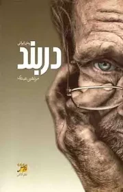 کتاب  دربند - رمان ایرانی نشر آداش