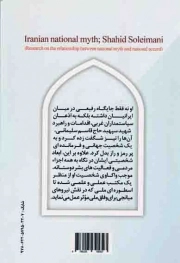 اسطوره ملی ایرانیان؛ شهید سلیمانی - (کنکاشی در رابطه اسطوره ملی و وفاق ملی)