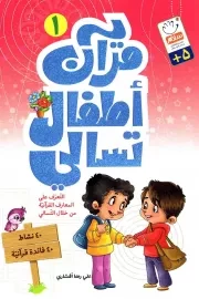 کتاب  قرآن اطفال تسالی 01 - (التعرف علی المعارف القرآنیه من خلال التسالی) نشر دار الجمال