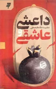 کتاب  داعشی و عاشقی - (داستان های فارسی) نشر به نشر