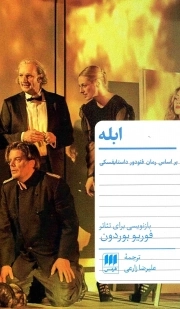 کتاب  ابله - (بر اساس رمان فئودور داستایفسکی) نشر هرمس