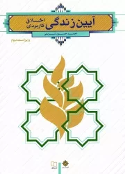 کتاب  آیین زندگی (اخلاق کاربردی) - (احمد حسین شریفی) (ویراست دوم) نشر دفتر نشر معارف