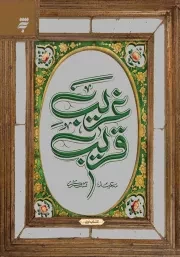 کتاب  غریب قریب 01 نشر به نشر