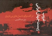 غروب زیست جهان ایرانی در گفت و گو با نسل های بی تاریخ