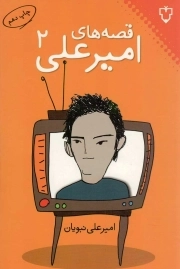 قصه های امیرعلی 02 - (داستان های کوتاه فارسی)