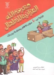 کتاب  معرفه الله القرآنیه للاطفال - (الاجابه عن 40 سوال للاطفال و الناشئه حول الله) نشر دار الجمال