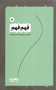 کتاب  فهم فهم - (آشنایی با هرمنوتیک فلسفی گادامر) نشر تگ