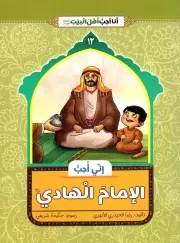 کتاب  انی احب الامام الهادی (ع) - انا احب اهل بیت (ع) 12 نشر دار الجمال