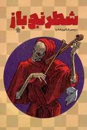 کتاب  شطرنج باز - (داستان فارسی) انتشارات عهد مانا