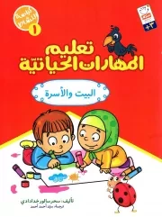کتاب  تعلیم المهارات الحیاتیه - کراسه النشاط 01 (البیت و الاسره) نشر دار الجمال