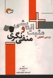 کتاب  بررسی تحلیلی مثبت اندیشی و منفی نگری نشر مرسل