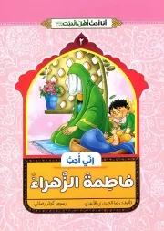 کتاب  انی احب فاطمه الزهرا (ع) - انا احب اهل بیت (ع) 02 نشر دار الجمال