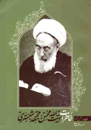 کتاب  خاطرات آیت الله محسن مجتهد شبستری نشر مرکز اسناد انقلاب اسلامی