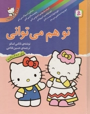 تو هم می توانی (مجموعه وزیری)