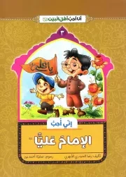 کتاب  انی احب الامام علیا (ع) - انا احب اهل بیت (ع) 03 نشر دار الجمال