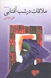 ملاقات در شب آفتابی - رمان 04