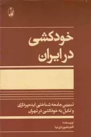 کتاب  خودکشی در ایران - (تبیین جامعه شناختی ایده پردازی و تمایل به خودکشی در تهران) نشر آگاه