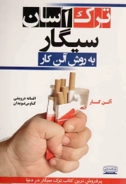 ترک آسان سیگار به روش آلن کار