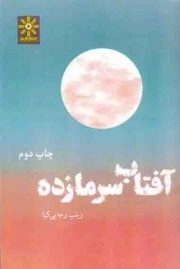 کتاب  آفتاب سرمازده - (قطعه های ادبی فارسی) نشر افروغ