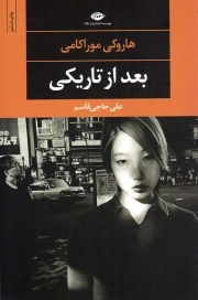 بعد از تاریکی - مجموعه چشم و چراغ 59 (ادبیات مدرن جهان)
