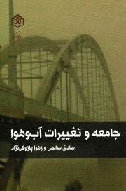 جامعه و تغییرات آب و هوا - (تغییرات اقلیمی)