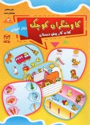 کتاب  کاوشگران کوچک 03 - زبان آموزی (کتاب کار پیش دبستان) نشر یار مانا