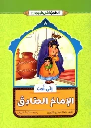 کتاب  انی احب الامام الصادق (ع) - انا احب اهل البیت (ع) 08 نشر دار الجمال