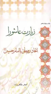 کتاب  زیارت عاشورا؛ اتحاد روحانی با امام حسین علیه السلام - سلسله مباحث معرفت دینی: کربلا شناسی 02 نشر لب المیزان