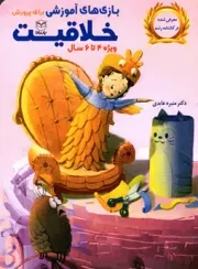 کتاب  بازی های آموزشی برای پرورش خلاقیت - (ویژه 4 تا 6 سال) نشر یار مانا