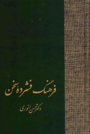 فرهنگ فشرده سخن - (دوره دو جلدی)