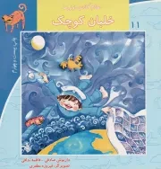 کتاب  خلبان کوچک - سلام کلاس اولی ها 11 نشر نیستان هنر