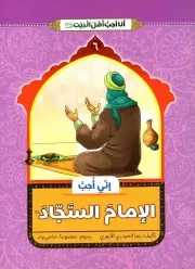 کتاب  انی احب الامام السجاد (ع) - انا احب اهل بیت (ع) 06 نشر دار الجمال