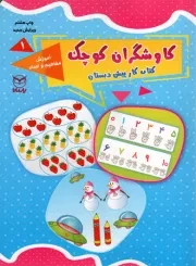 کتاب  کاوشگران کوچک 01 - آموزش مفاهیم و اعداد (کتاب کار پیش دبستانی) نشر یار مانا
