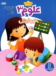علوم 03 - علوم فیزیکی (ویژه کودکان 4 تا 5 سال)